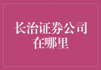 长治证券公司的地理位置：解析长治市的金融地图