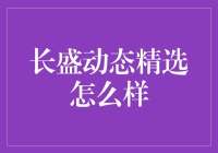 长盛动态精选：真的那么好吗？