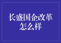 长盛国企改革，大展宏图，从大锅饭到小饭桌