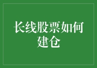 长线股票投资策略：构建稳定收益的股票组合