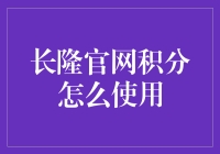 长隆官网积分：如何将数字变成游乐园里的乐趣？