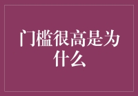 为什么高门槛朋友总是如此令人向往？——揭秘高门槛流行病