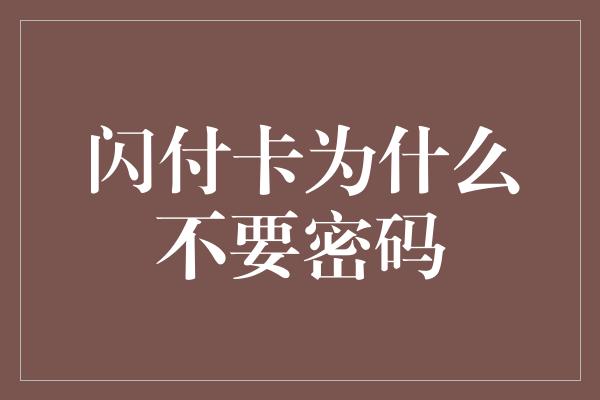 闪付卡为什么不要密码