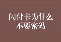 为什么闪付卡会闪而不问密：一个密码迷的不解之谜