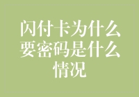 闪付卡为何需要密码：保障金融安全的必要措施