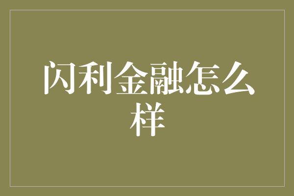 闪利金融怎么样