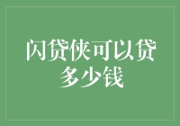 闪贷侠到底能贷多少钱，揭秘金融界的神秘侠客