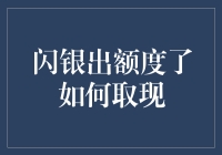 闪银额度大放送，如何取现？你需要这份终极指南！