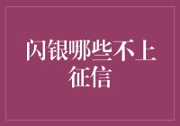 闪银：不上征信的金融奇迹？