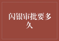 闪银审批流程解析：全面掌握提速策略，打造高效金融体验