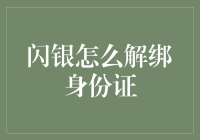 闪银解绑身份证：如何顺利解除绑定，保障信息安全