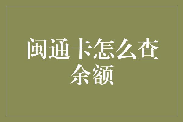 闽通卡怎么查余额