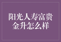 超级阳光人寿富贵金升：是韭菜的春天，还是秋天？