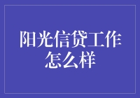 阳光信贷工作怎么样？——揭秘那些把阳光借给你的阳光人们