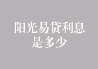 阳光易贷利率真的低吗？揭秘背后的真相！