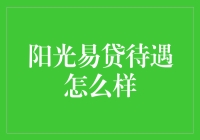 阳光易贷：不只是贷款，更是对灵魂的关怀？