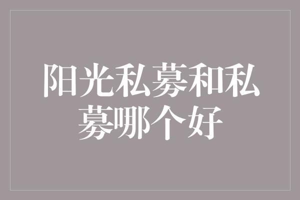 阳光私募和私募哪个好