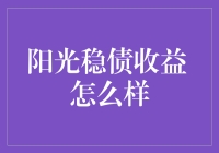 阳光稳债收益 怎样：深入解析阳光稳债收益的运作模式与投资技巧