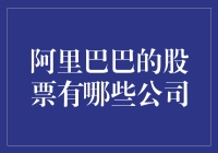 阿里巴巴的股票：阿里巴巴集团及其关联公司上市概览