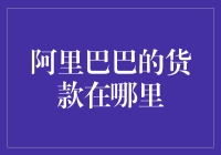 阿里巴巴的货款在哪里：一场基于数据流的寻觅