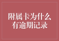 为何附属卡常常成为逾期的重灾区？