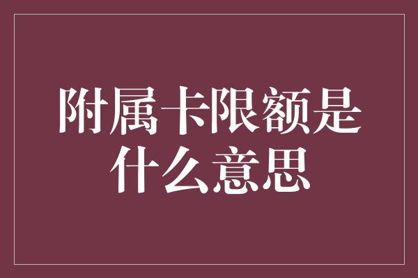 附属卡限额是什么意思