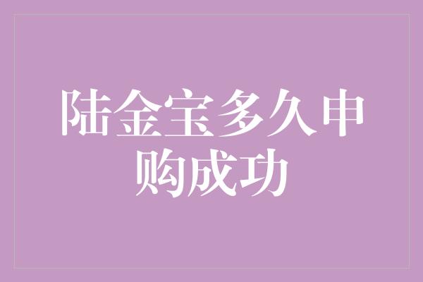 陆金宝多久申购成功