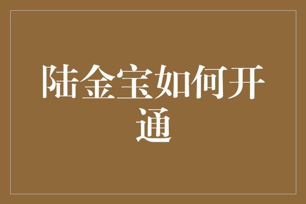 陆金宝如何开通