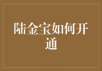 揭秘陆金宝：新手也能快速上手的投资神器！