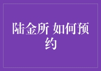 陆金所预约攻略：让你的投资之路不再坎坷