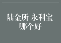 陆金所与永利宝：选择最佳理财平台的考量