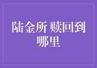 陆金所赎回大冒险：一场理财版的寻找小红帽？