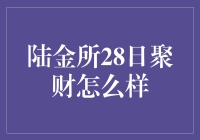 陆金所28日聚财：你的钱也终于找到了新家