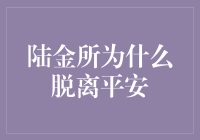 陆金所为何选择逃离平安：一场刺激的心理剧