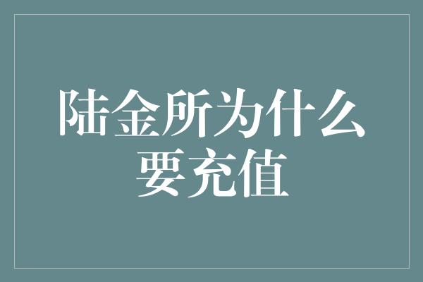 陆金所为什么要充值