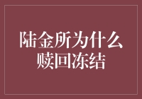 陆金所赎回冻结事件：背后的金融逻辑与监管视角