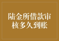 陆金所借款审核多久到账？这可能是你从未见过的答案