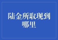 陆金所取现至何处？投资理财的便捷之道