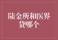 陆金所vs医界贷：一场金融与健康的跨界巅峰对决