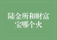 金融市场中的明星：陆金所与财富宝，谁更胜一筹？