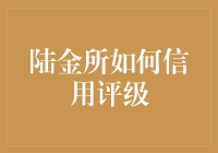 陆金所信用评级：如何从青铜翻身做王者