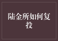 陆金所复投策略：构建稳健收益模式的深度解析