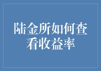 陆金所收益率查询指南：如何成功避开收益率黑话陷阱