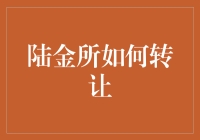 陆金所转让？别逗了，我咋不知道呢！