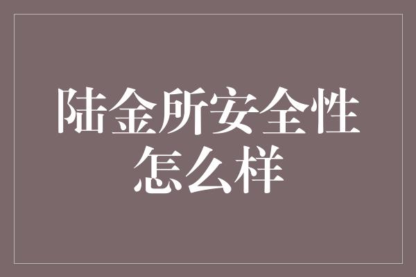 陆金所安全性怎么样