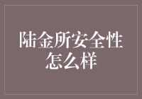 陆金所安全性怎么样？是让你的钱包更鼓，还是让它变成陆金鼠？