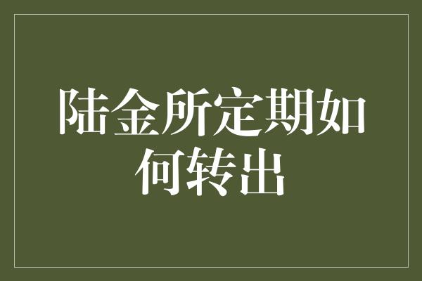 陆金所定期如何转出