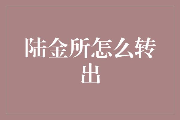 陆金所怎么转出