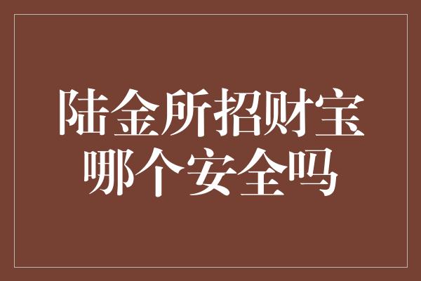 陆金所招财宝哪个安全吗