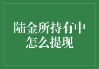 陆金所持有产品如何顺利提现：深入解析与操作指南